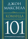 Миниатюра изображения товара Книга Попурри Команда 101 (Максвелл Дж.)