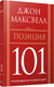 Миниатюра изображения товара Книга Попурри Позиция 101 (Максвелл Дж.)