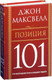 Миниатюра изображения товара Книга Попурри Позиция 101 (Максвелл Дж.)