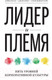 Миниатюра изображения товара Книга МИФ Лидер и племя. Пять уровней корпоративной культуры (Логан Д., Кинг Дж.)