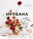 Миниатюра изображения товара Книга МИФ Икебана. Неповторимая естественность (Лу Аманда, Мацуба Иванка)
