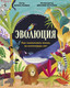 Миниатюра изображения товара Энциклопедия МИФ Эволюция. Как изменилась жизнь за миллиарды лет (Рахван Д.)