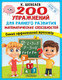 Миниатюра изображения товара Развивающая книга АСТ 200 упражнений для раннего развития математических способностей