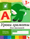 Миниатюра изображения товара Рабочая тетрадь Мозаика-Синтез Уроки грамоты для малышей 3+. Младшая группа / МС00369