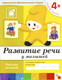 Миниатюра изображения товара Рабочая тетрадь Мозаика-Синтез Развитие речи у малышей 4+. Средняя группа / МС00374
