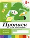 Миниатюра изображения товара Пропись Мозаика-Синтез Для малышей 3+. Младшая группа / МС00377 (Денисова Д., Дорожин Ю.)