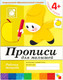 Миниатюра изображения товара Пропись Мозаика-Синтез Для малышей 4+. Средняя группа / МС00378 (Денисова Д., Дорожин Ю.)