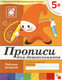 Миниатюра изображения товара Пропись Мозаика-Синтез Прописи для дошкольников 5+. Старшая группа / МС00379 (Денисова Д., Дорожин Ю.)