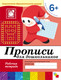 Миниатюра изображения товара Пропись Мозаика-Синтез Прописи для дошкольников 6+. Подготовительная группа / МС00380