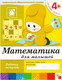 Миниатюра изображения товара Рабочая тетрадь Мозаика-Синтез Математика для малышей 4+. Средняя группа / МС00382