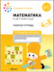 Миниатюра изображения товара Рабочая тетрадь Мозаика-Синтез Математика в детском саду. 4-5 лет / МС12102