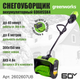 Миниатюра изображения товара Снегоуборщик аккумуляторный Greenworks GD60SSK4 60V / 2602607UB (с АКБ 4Ач и ЗУ)