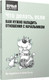Миниатюра изображения товара Книга Попурри Что делать, если вам нужно наладить отношения с начальником