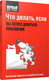 Миниатюра изображения товара Книга Попурри Что делать, если вы хотите добиться повышения