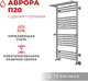 Миниатюра изображения товара Полотенцесушитель водяной Terminus Аврора П20 500x1000 (с 2 полками)