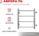 Миниатюра изображения товара Полотенцесушитель водяной Terminus Аврора П4 400x500 (с боковым подключением 320)