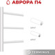 Миниатюра изображения товара Полотенцесушитель водяной Terminus Аврора П4 400x500 (с боковым подключением 320)