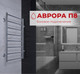 Миниатюра изображения товара Полотенцесушитель водяной Terminus Аврора П8 400x800 (с боковым подключением 50)