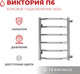 Миниатюра изображения товара Полотенцесушитель водяной Terminus Виктория П6 400x600 (с боковым подключением 50)