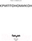 Миниатюра изображения товара Книга Эксмо Криптономикон (Стивенсон Н.)