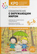 План-конспект уроков Мозаика-Синтез Ознакомление с окружающим миром. 5-6 лет / МС11969 — фото 5