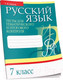 Миниатюра изображения товара Тесты Попурри Русский язык. Тесты для тематич-го и итогового контроля. 7 класс