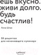 Миниатюра изображения товара Книга Эксмо Ешь вкусно. Живи долго. Будь счастлив! (Шпак А.)