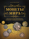 Миниатюра изображения товара Книга Эксмо Монеты мира. Визуальная история развития (Феоктистова Н.)