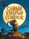 Миниатюра изображения товара Книга АСТ Самый храбрый совенок (Дениз К.)