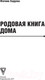 Миниатюра изображения товара Книга АСТ Родовая книга дома (Хадуева Ф.М.)