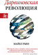 Миниатюра изображения товара Книга АСТ Дарвиновская революция (Рьюз М.)