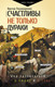 Миниатюра изображения товара Книга АСТ Счастливы не только дураки (Пономаренко В.В.)