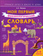 Миниатюра изображения товара Словарь АСТ Мой первый фразеологический словарь 1-4 классы (Фокина А.С.)