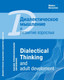 Миниатюра изображения товара Книга Мозаика-Синтез Диалектическое мышление и развитие взрослых / МС11419