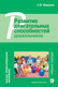 Миниатюра изображения товара Учебное пособие Мозаика-Синтез Развитие двигательных способностей дошкольников / МС11469 (Федорова С.Ю.)