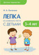 Миниатюра изображения товара План-конспект уроков Мозаика-Синтез Детское творчество. Лепка из соленого теста. 3-4 лет / МС11095 (Лычагина И.А.)