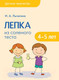 Миниатюра изображения товара План-конспект уроков Мозаика-Синтез Детское творчество. Лепка из соленого теста. 4-5 лет / МС11165 (Лычагина И.А.)