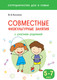 Миниатюра изображения товара Учебное пособие Мозаика-Синтез Совместные физкультурные занятия. 5-7 лет / МС11335 (Казина О.Б.)