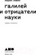Миниатюра изображения товара Книга Альпина Галилей и отрицатели науки (Ливио М.)