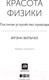 Миниатюра изображения товара Книга Альпина Красота физики. Постигая устройство природы (Вильчек Ф.)