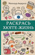 Миниатюра изображения товара Раскраска-антистресс АСТ Раскрась хюгге-жизнь