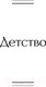 Миниатюра изображения товара Книга Эксмо Детство. Отрочество. Юность. Всемирная литература (Толстой Л.Н.)