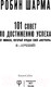 Миниатюра изображения товара Книга АСТ 101 совет по достижению успеха от монаха (Шарма Р.)
