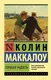 Миниатюра изображения товара Художественная книга АСТ Горькая радость (Маккалоу К.)