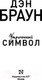 Миниатюра изображения товара Книга АСТ Утраченный символ. Эксклюзивная классика (Браун Д.)