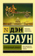 Миниатюра изображения товара Книга АСТ Утраченный символ. Эксклюзивная классика (Браун Д.)
