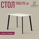 Миниатюра изображения товара Обеденный стол Millwood Шанхай Л18 100x70 (дуб белый Craft/металл черный)
