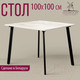 Миниатюра изображения товара Обеденный стол Millwood Шанхай Л18 100x100 (дуб белый Craft/металл черный)