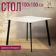 Миниатюра изображения товара Обеденный стол Millwood Шанхай Л18 100x100 (дуб белый Craft/металл черный)