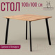 Миниатюра изображения товара Обеденный стол Millwood Шанхай Л18 100x100 (дуб золотой Craft/металл черный)